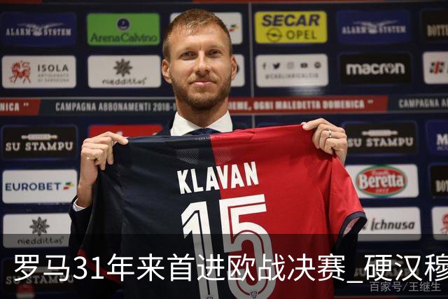 罗马31年来首进欧战决赛 硬汉穆里尼奥泪流满面