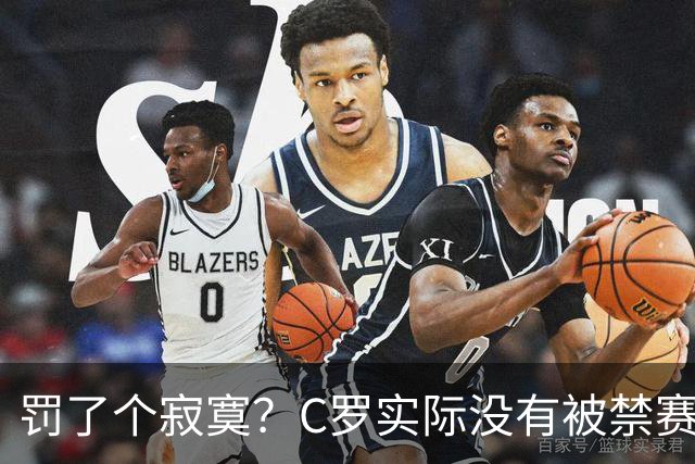 罚了个寂寞？C罗实际没有被禁赛1场 罚款仅是其39秒工资 足协不敢动他