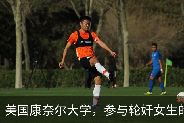 美国康奈尔大学，参与轮奸女生的七人之一，爷爷竟是韩国前总理
