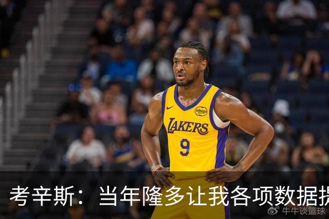 考辛斯：当年隆多让我各项数据提升 范弗里特如今也在帮助申京