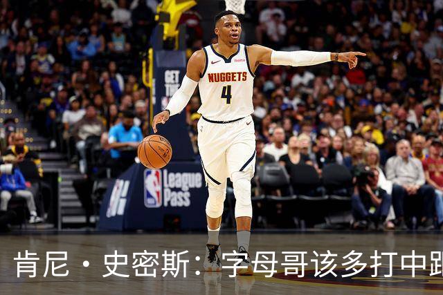 肯尼·史密斯：字母哥该多打中距离低位 阿德巴约应多支配球