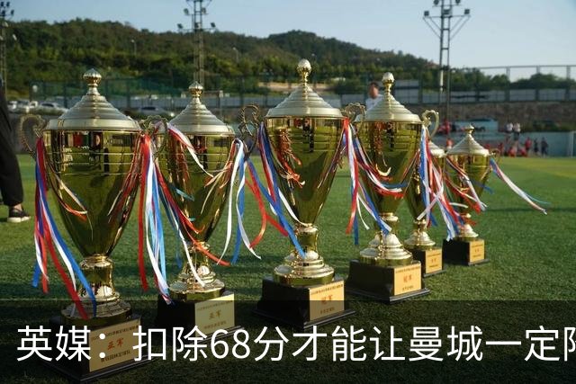 英媒：扣除68分才能让曼城一定降级