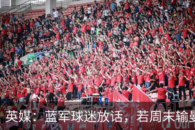 英媒：蓝军球迷放话，若周末输曼联就该解雇阿隆索