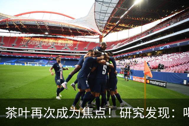 茶叶再次成为焦点！研究发现：喝得越多，寿命就越长？告诉你真相