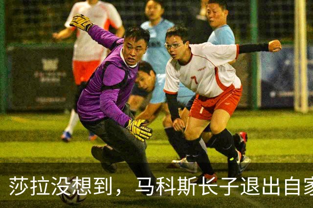 莎拉没想到，马科斯长子退出自家执政党：提前锁定“免死金牌”？