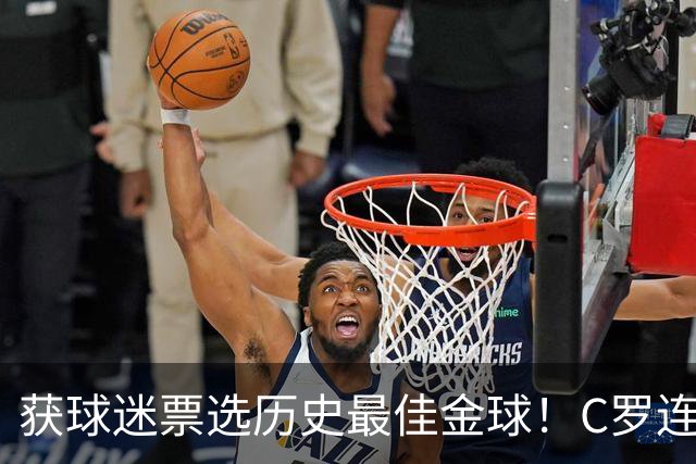 获球迷票选历史最佳金球！C罗连续点赞记录报等相关报道：BOAT！