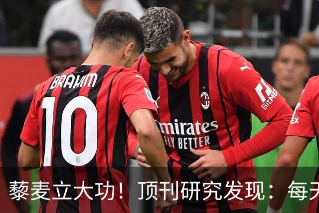 藜麦立大功！顶刊研究发现：每天50克降脂护肝，4个月肝指标好转