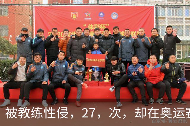 被教练性侵，27，次，却在奥运赛场把队友撞出赛道，大家别再心疼她了