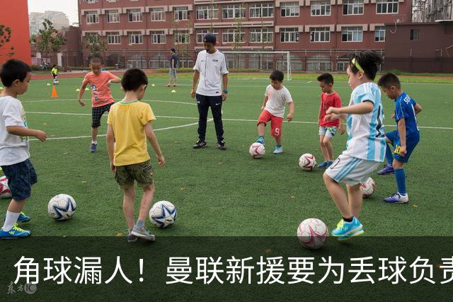 角球漏人！曼联新援要为丢球负责 中场拼图仍有待磨合
