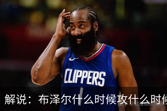 解说：布泽尔什么时候攻什么时候传都了然于心 他的稳定更为难得