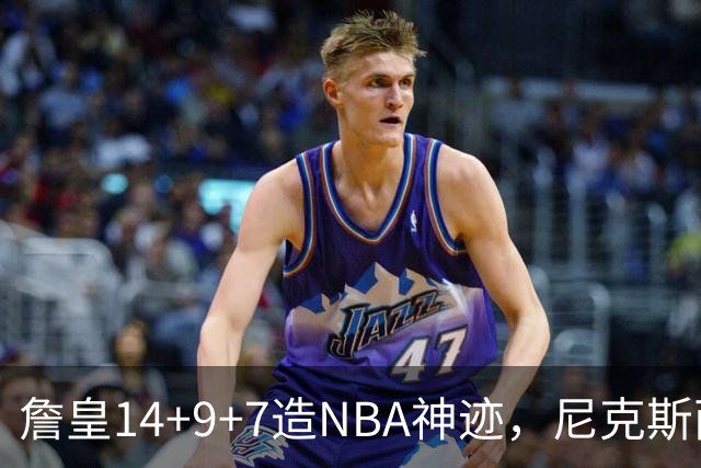 詹皇14+9+7造NBA神迹，尼克斯两大内线打爆恩比德，76人赛季开门红