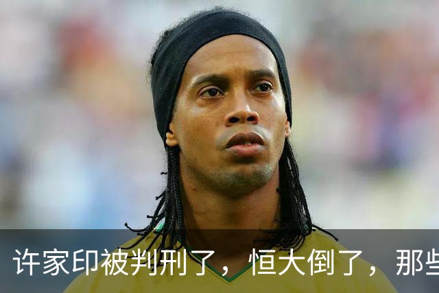 许家印被判刑了，恒大倒了，那些负债累累的民工老板怎么办？