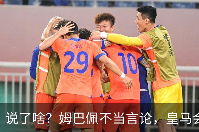说了啥？姆巴佩不当言论，皇马会如何处罚他？多家中国企业终结合作