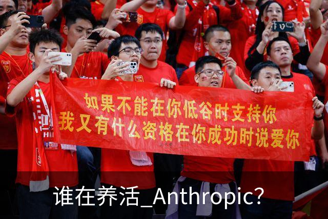 谁在养活 Anthropic？