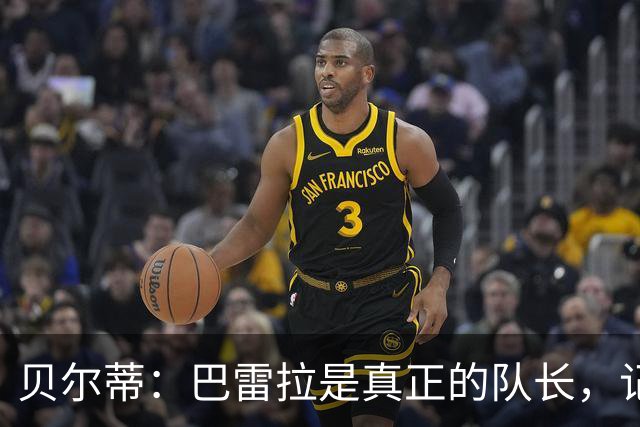 贝尔蒂：巴雷拉是真正的队长，记得他刚到国米时总是有点紧张