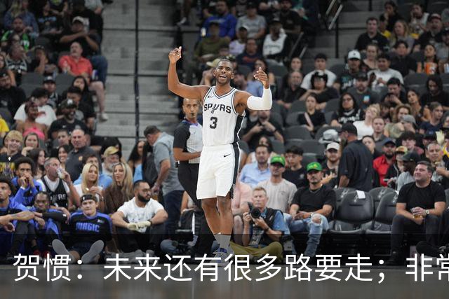 贺惯：未来还有很多路要走；非常感谢球迷不离不弃