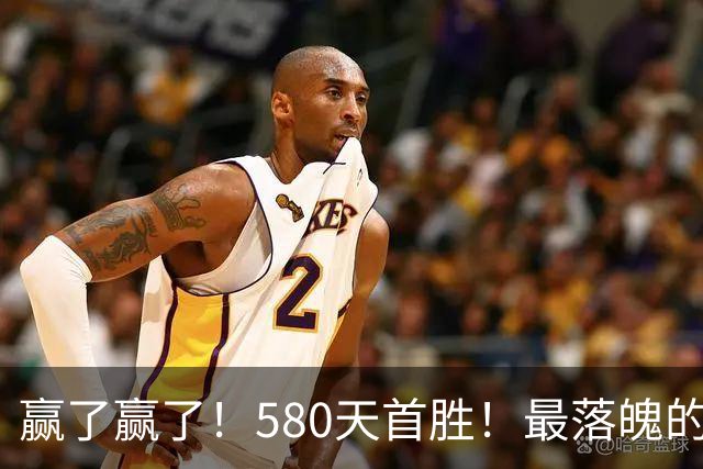 赢了赢了！580天首胜！最落魄的总冠军球队