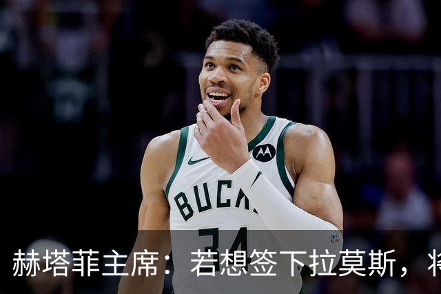 赫塔菲主席：若想签下拉莫斯，将在1月进行且需先有中卫离队