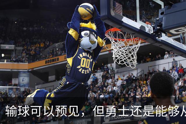 输球可以预见，但勇士还是能够从中看到一些积极的信号？