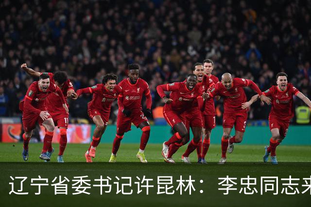 辽宁省委书记许昆林：李忠同志来辽宁任职，充分体现党中央对辽宁省委班子建设的高度重视和亲切关怀、对辽宁振兴发展的悉心关爱和大力支持
