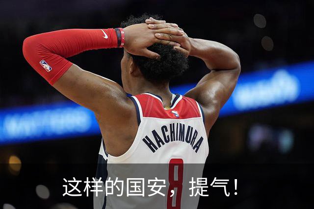 这样的国安，提气！