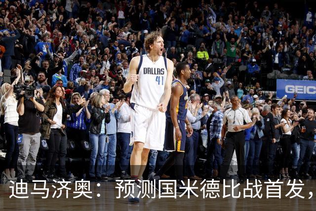 迪马济奥：预测国米德比战首发，图拉姆搭档皮奥