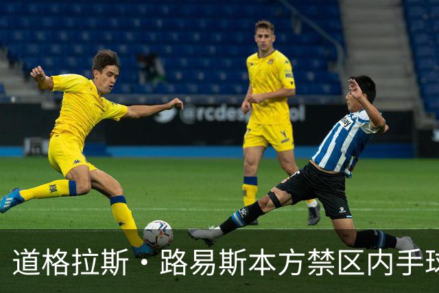道格拉斯·路易斯本方禁区内手球送点，尤文1-2落后雷恩