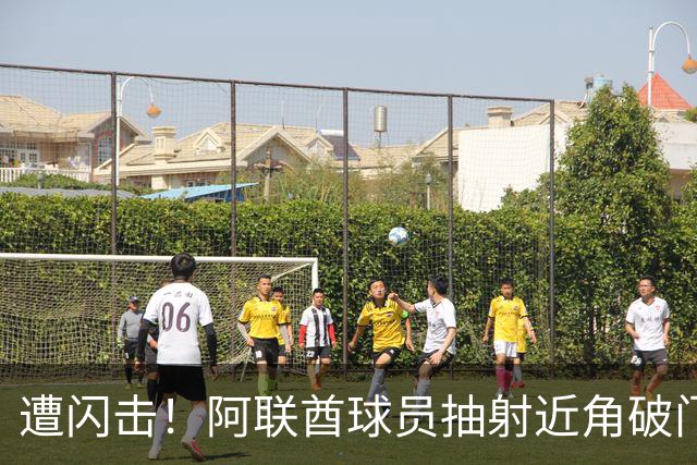 遭闪击！阿联酋球员抽射近角破门，U16国足0-1落后