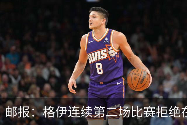 邮报：格伊连续第二场比赛拒绝在赛前屈膝，他认为已失去原本意义