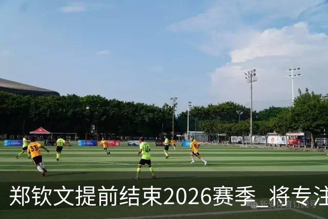 郑钦文提前结束2026赛季 将专注于恢复身体投入冬训