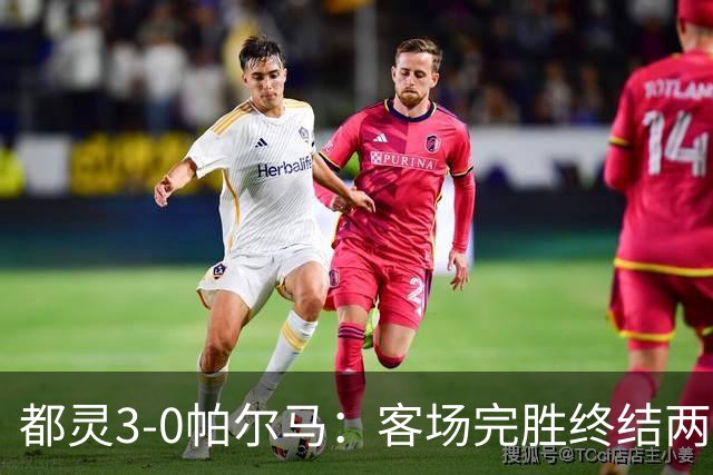 都灵3-0帕尔马：客场完胜终结两连败冲击保级