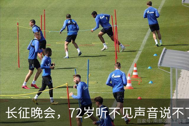 长征晚会，72岁听不见声音说不了话的李雪健，给内娱众星上了一课