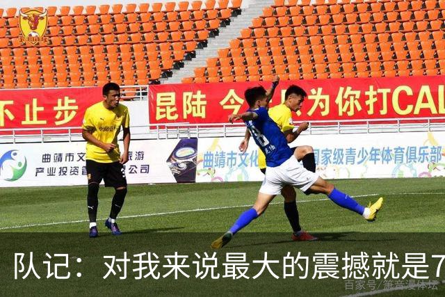 队记：对我来说最大的震撼就是76人的替补阵容在上下半场都输分
