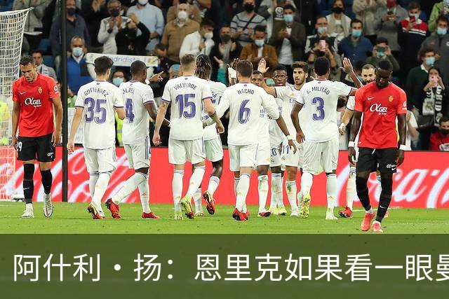 阿什利·扬：恩里克如果看一眼曼联这个阵容，都不会想碰烂摊子