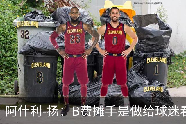 阿什利-扬：B费摊手是做给球迷看的，他只在乎数据