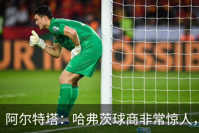 阿尔特塔：哈弗茨球商非常惊人，比赛处理信息能力队内无人能及