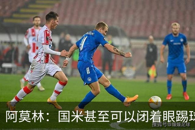 阿莫林：国米甚至可以闭着眼踢球，他们心里早就清楚该怎么做
