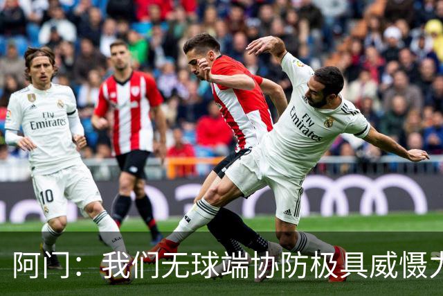 阿门：我们无球端协防极具威慑力 被一步过掉后也有队友补防换防