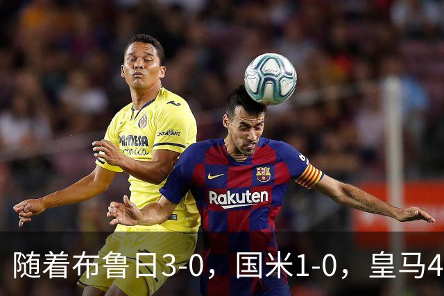 随着布鲁日3-0，国米1-0，皇马4-1，拜仁2-2，欧冠最新积分榜出炉