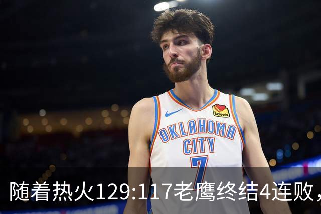 随着热火129:117老鹰终结4连败，东部最新排名出炉：活塞76人争第一，篮网一胜难求
