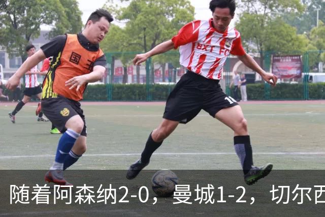 随着阿森纳2-0，曼城1-2，切尔西0-2热刺，英超最新积分榜出炉！