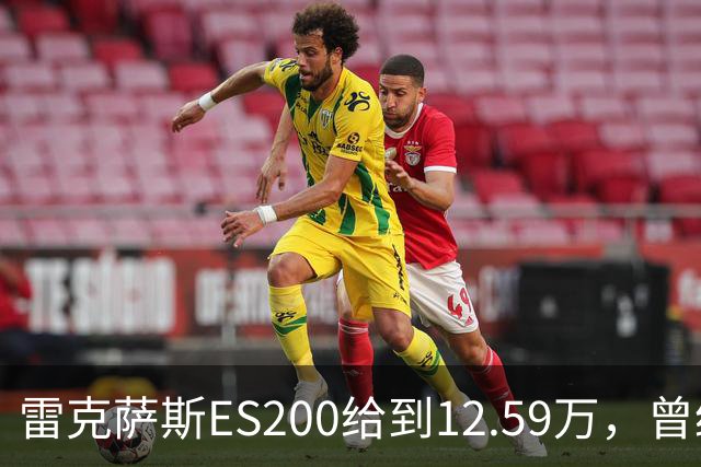 雷克萨斯ES200给到12.59万，曾经30多万落地，如今还剩多少底气！
