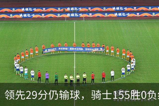 领先29分仍输球，骑士155胜0负纪录今日作古