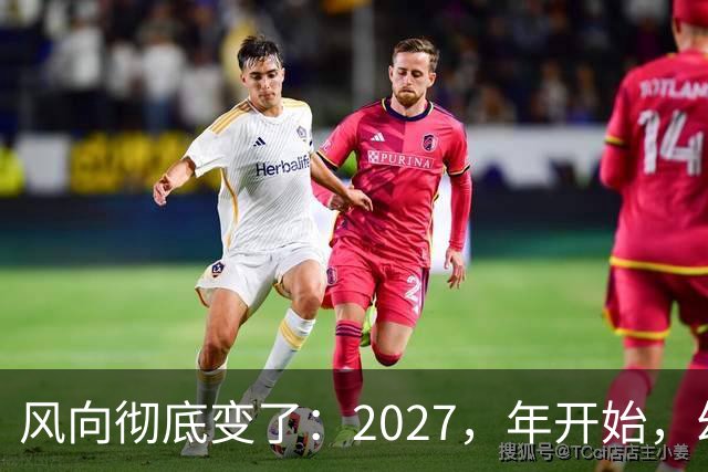 风向彻底变了：2027，年开始，幼儿园、养老院、月嫂行业或迎大变局