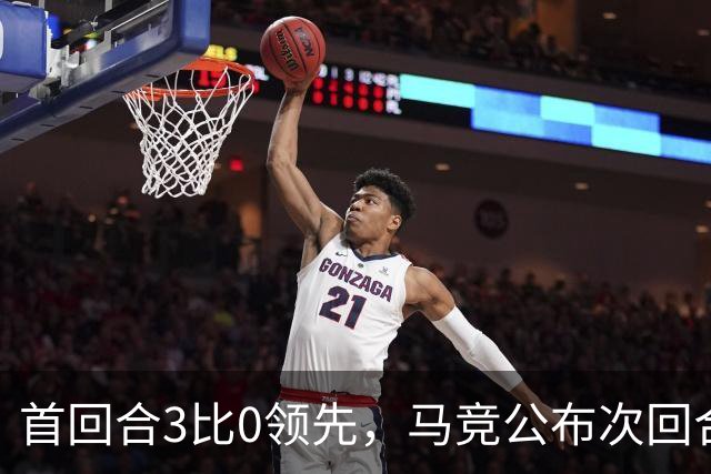 首回合3比0领先，马竞公布次回合名单，博尔巴斯伤缺