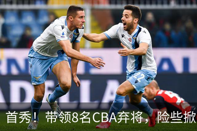 首秀！带领8名CBA弃将，险些掀翻三冠王，球迷：取代郭士强当国帅