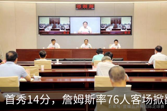 首秀14分，詹姆斯率76人客场掀翻卫冕冠军尼克斯