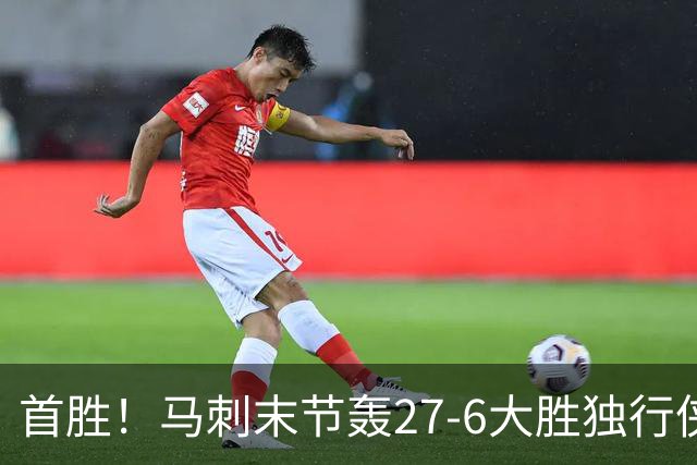 首胜！马刺末节轰27-6大胜独行侠 文班23+7+4帽哈珀22分