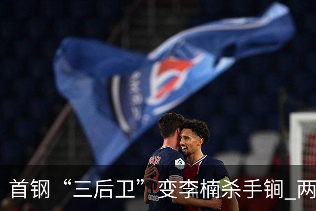 首钢“三后卫”变李楠杀手锏 两替补胜负值领跑全队