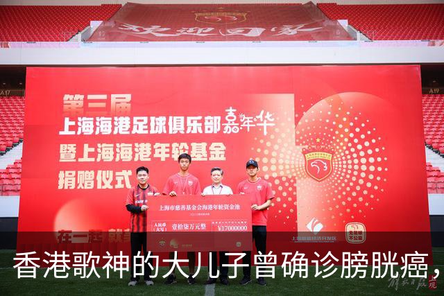 香港歌神的大儿子曾确诊膀胱癌，接受切除手术，如今50岁状态超好